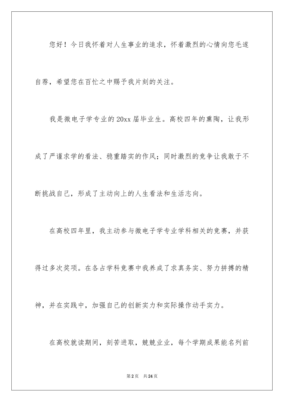 2024专业求职自荐信_101_第2页