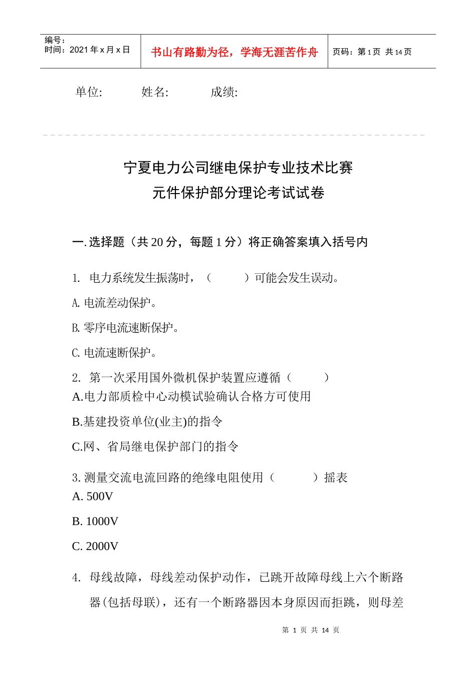 宁夏电力公司继电保护专业技术比赛_第1页