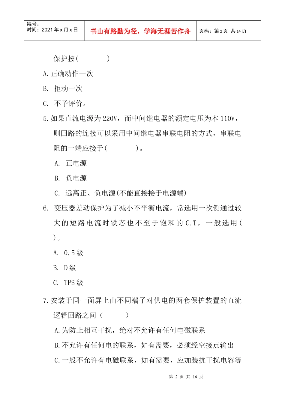 宁夏电力公司继电保护专业技术比赛_第2页