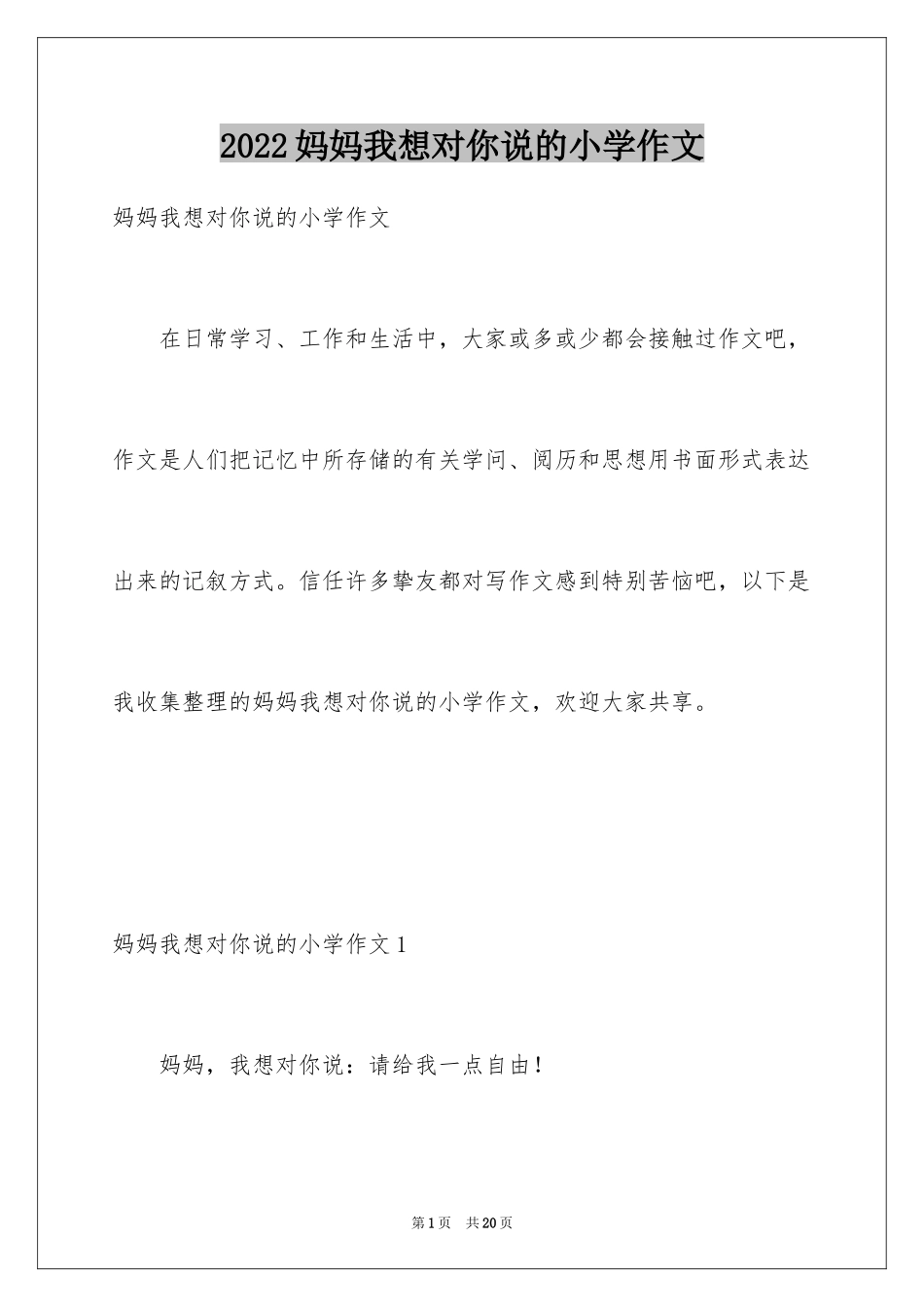 2024妈妈我想对你说的小学作文_1_第1页