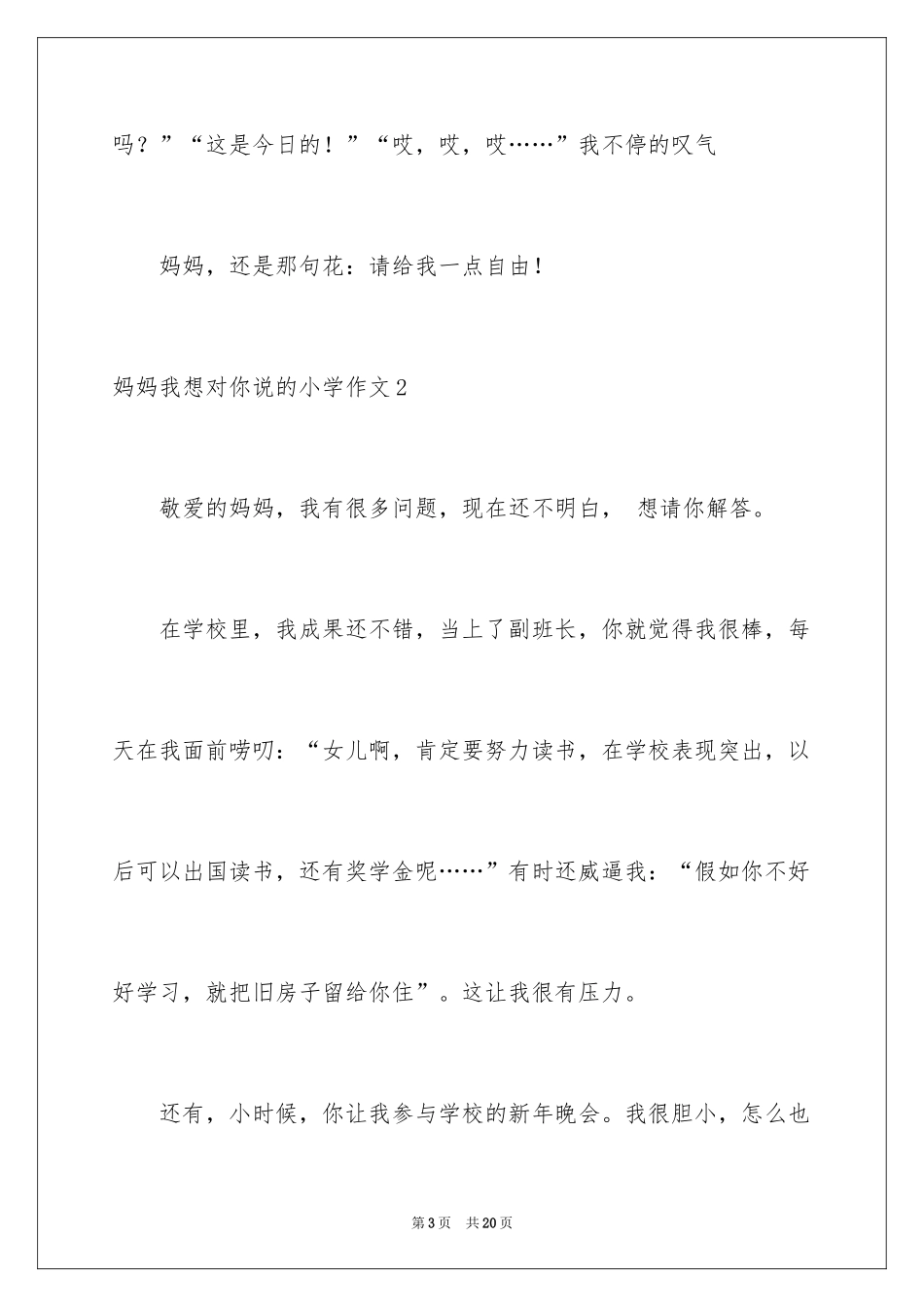 2024妈妈我想对你说的小学作文_1_第3页