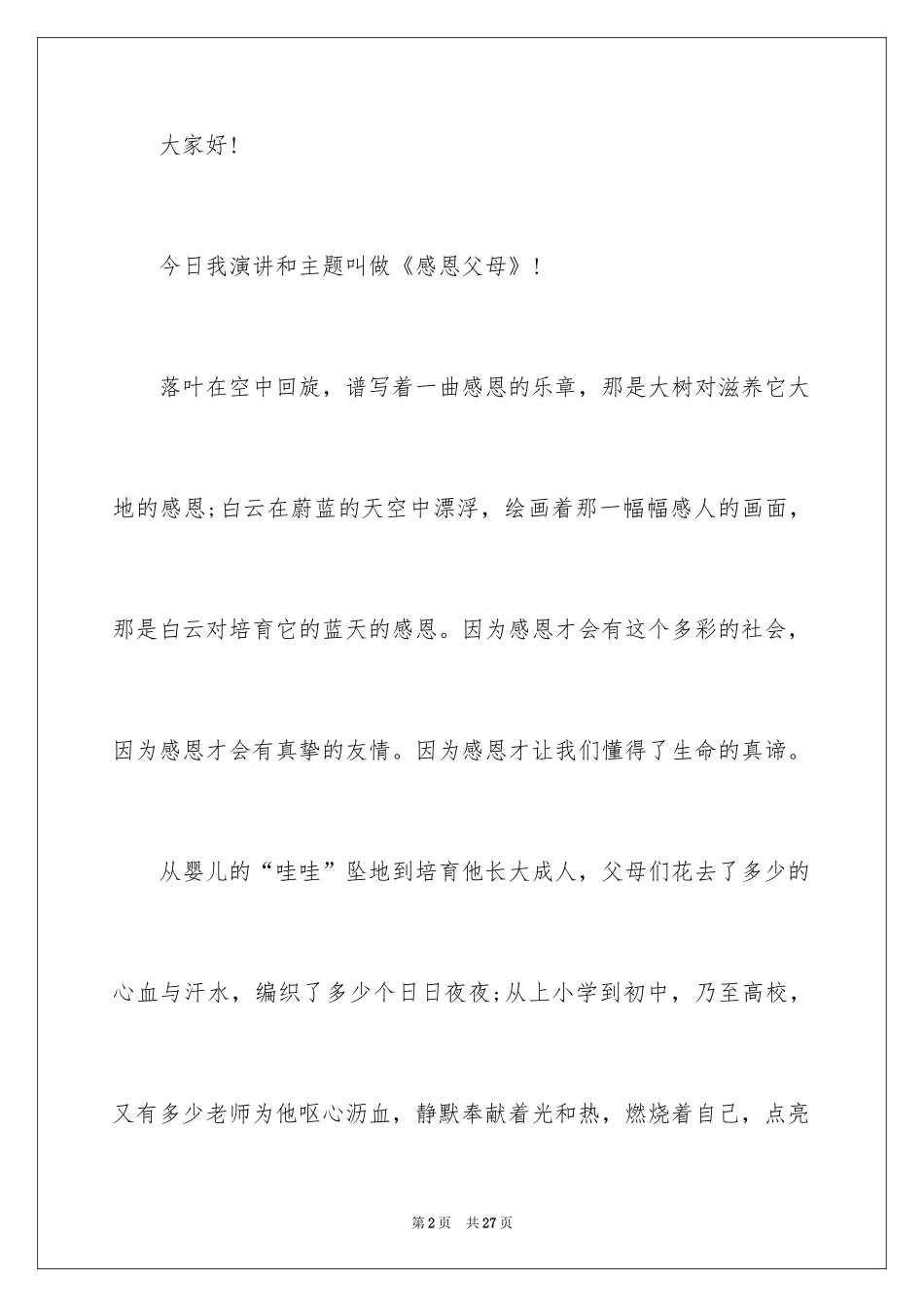 2024以感恩主题的小学生演讲稿_254_第2页