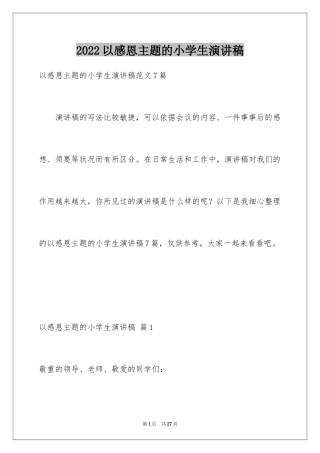 2024以感恩主题的小学生演讲稿_254