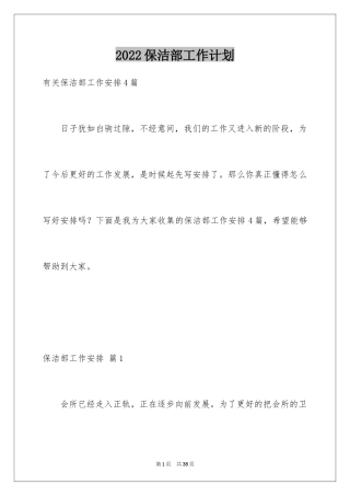 2024保洁部工作计划_1