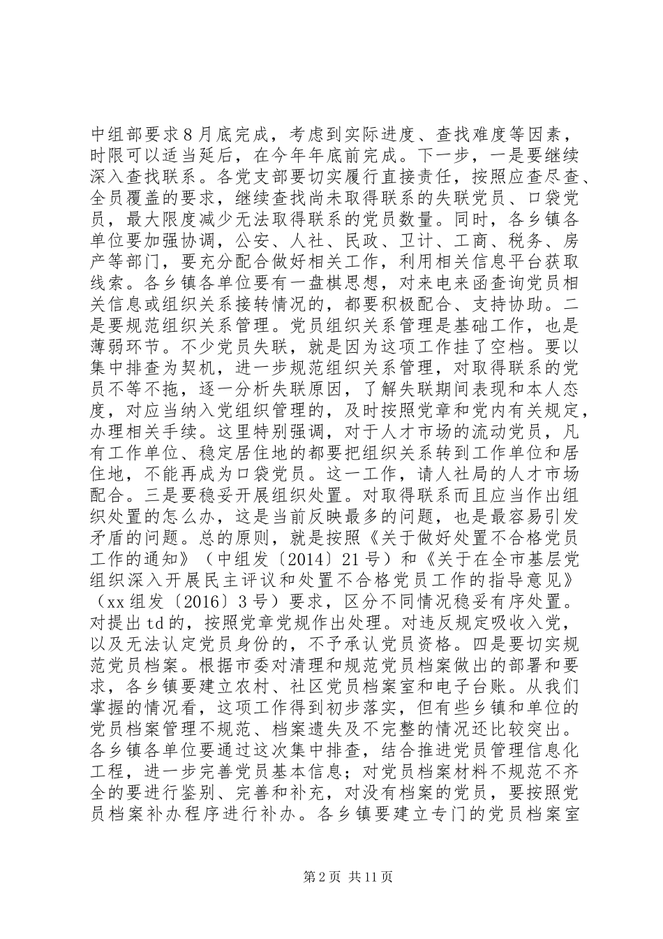 全县“两学一做”学习教育工作暨落实基层党建重点任务推进会讲话发言稿_第2页