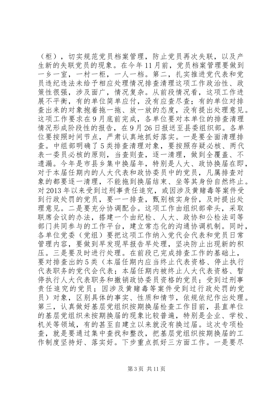 全县“两学一做”学习教育工作暨落实基层党建重点任务推进会讲话发言稿_第3页