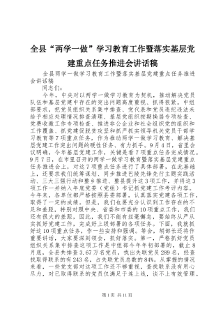 全县“两学一做”学习教育工作暨落实基层党建重点任务推进会讲话发言稿