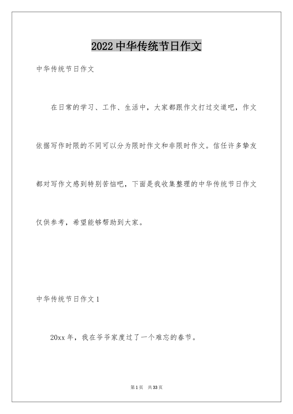 2024中华传统节日作文_12_第1页