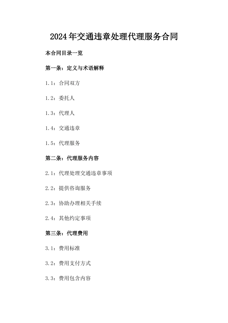 2024年交通违章处理代理服务合同_第2页