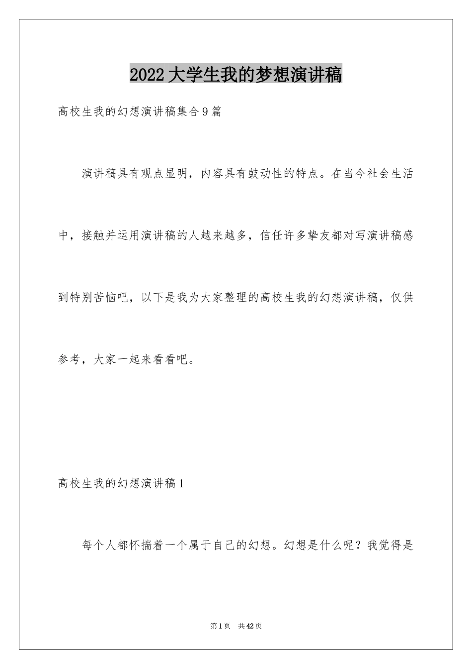 2024大学生我的梦想演讲稿_2_第1页