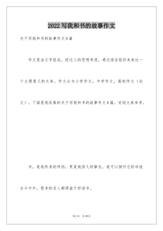2024写我和书的故事作文
