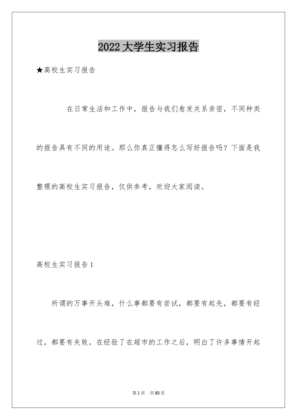 2024大学生实习报告_8_第1页