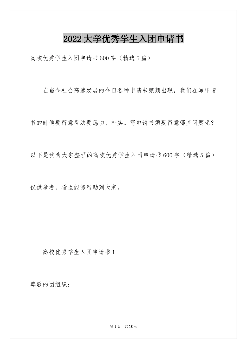 2024大学优秀学生入团申请书_14_第1页