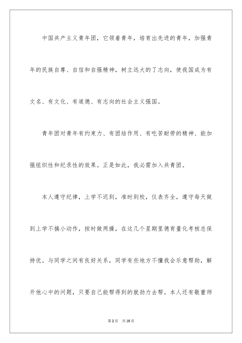 2024大学优秀学生入团申请书_14_第2页