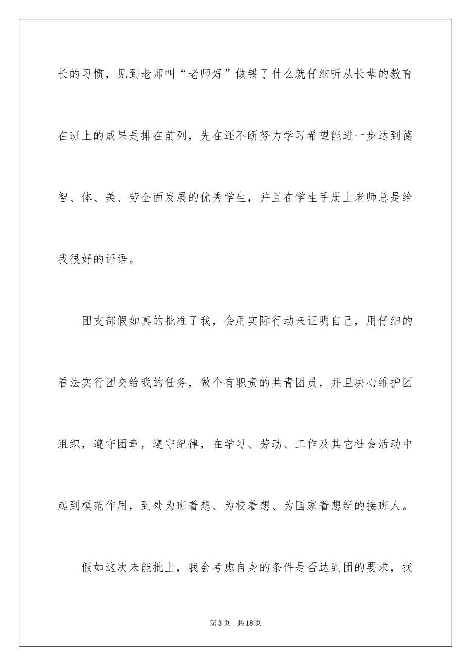 2024大学优秀学生入团申请书_14_第3页