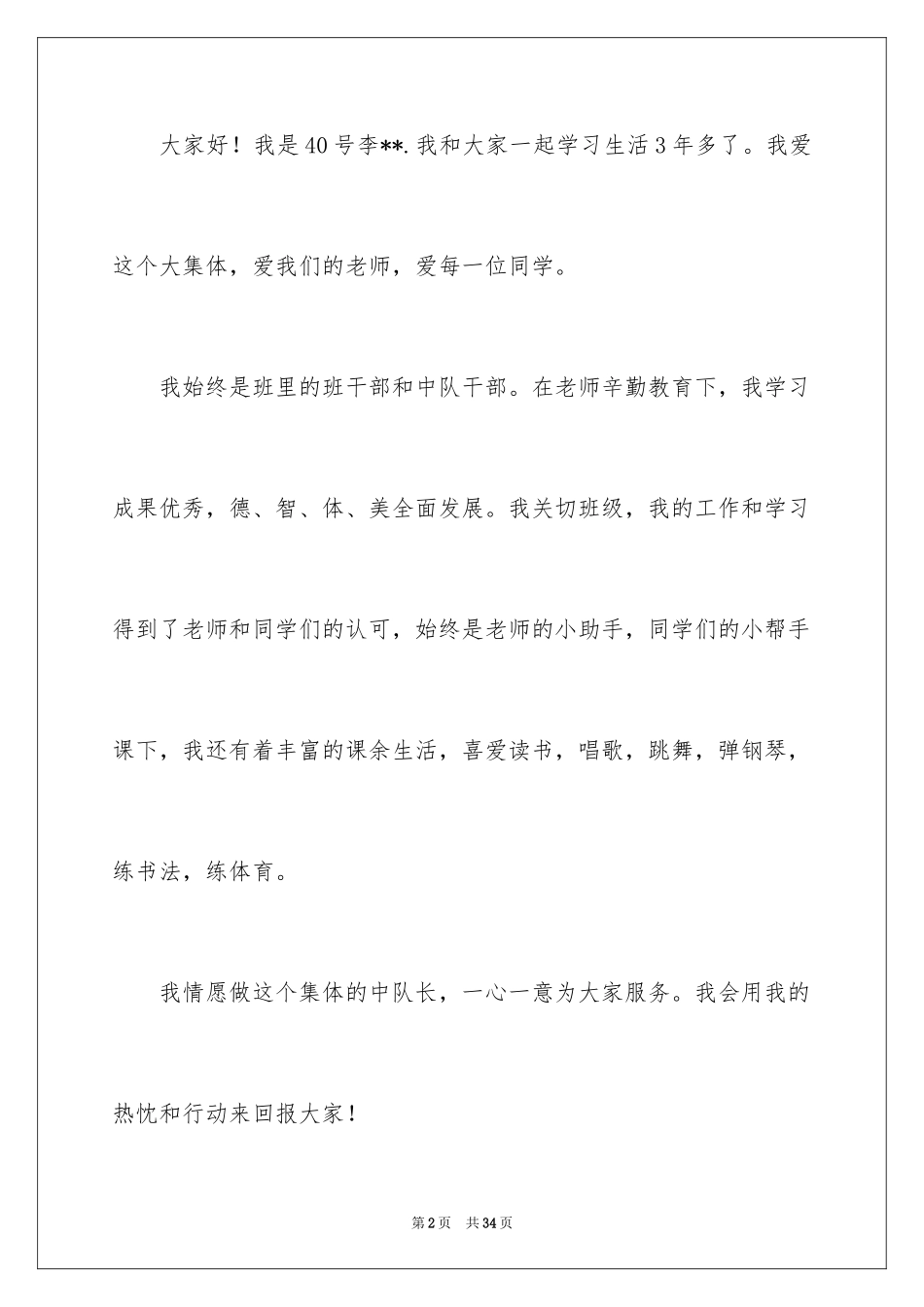 2024中队长竞选演讲稿_10_第2页