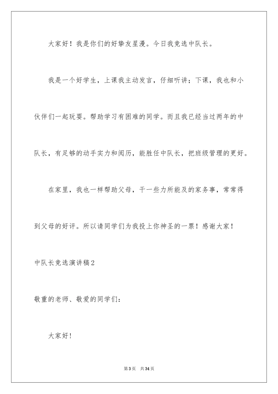 2024中队长竞选演讲稿_10_第3页