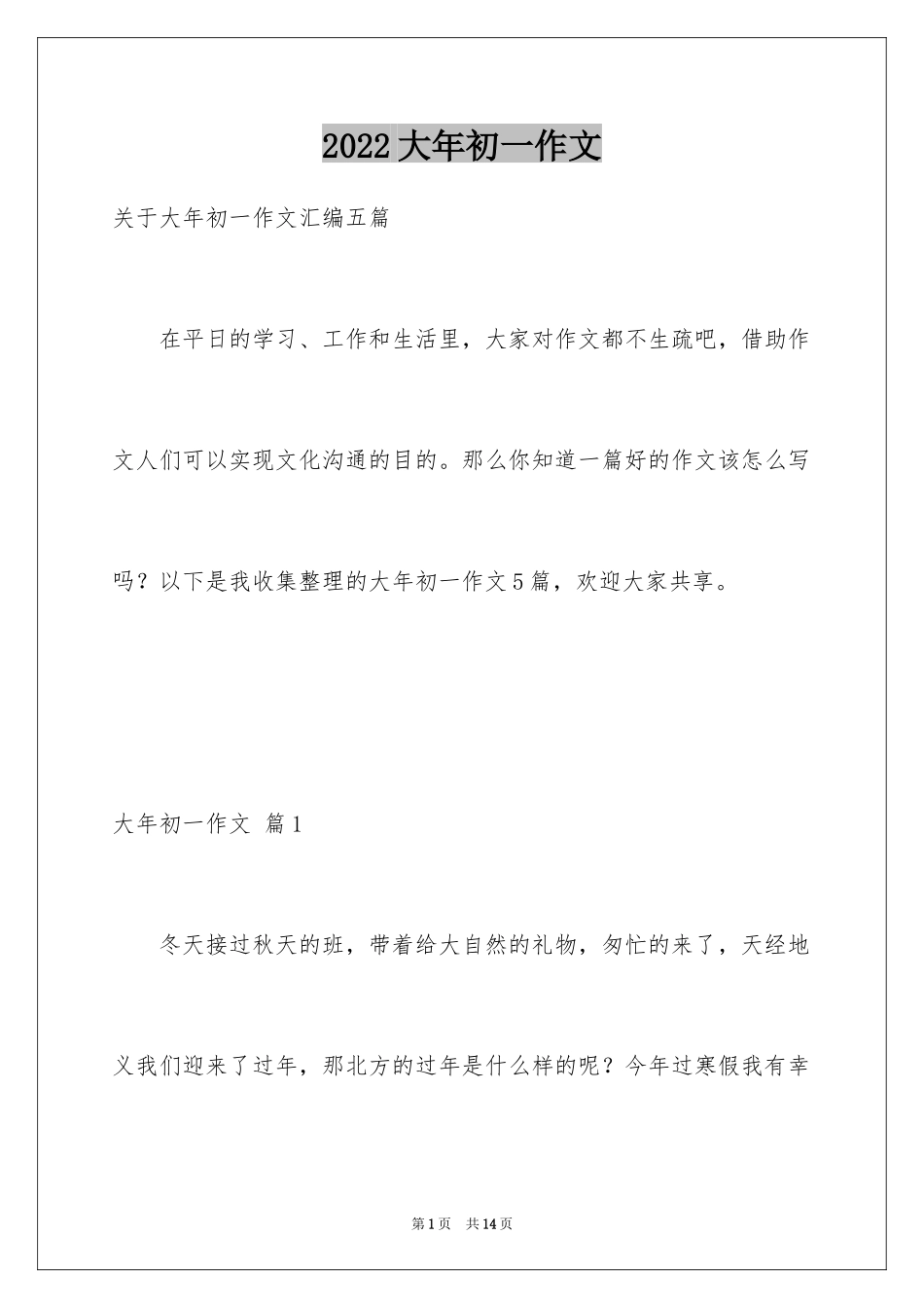 2024大年初一作文_103_第1页