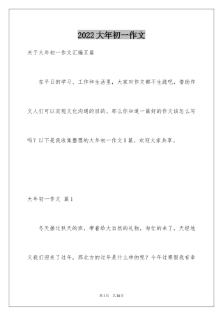 2024大年初一作文_103