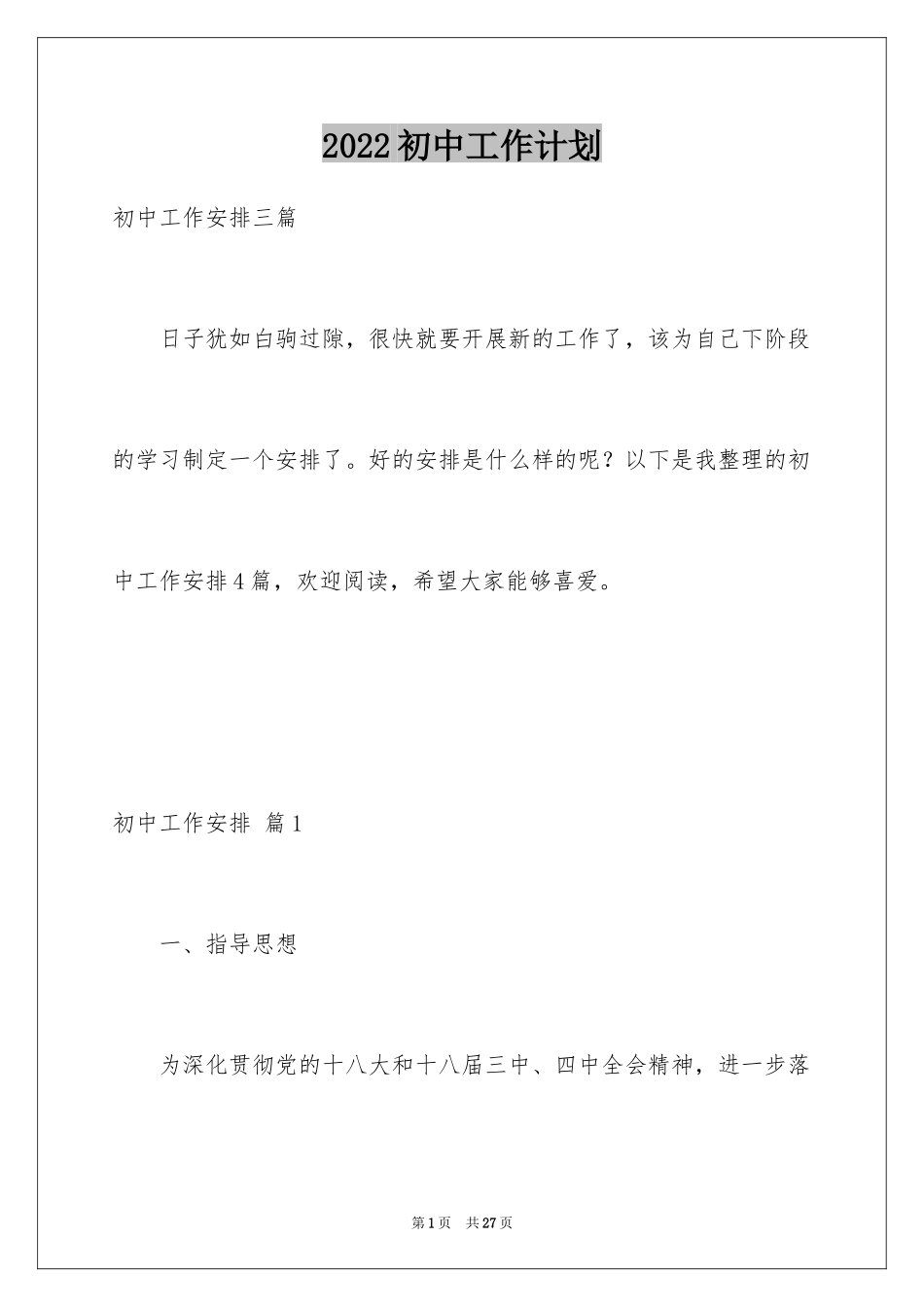 2024初中工作计划_4_第1页