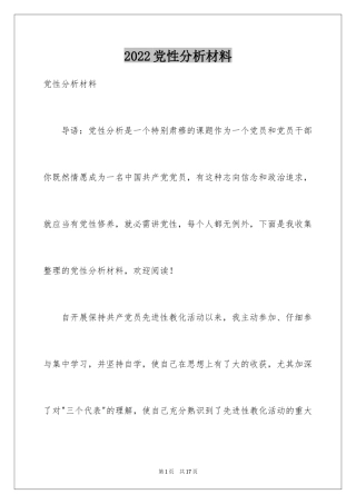 2024党性分析材料