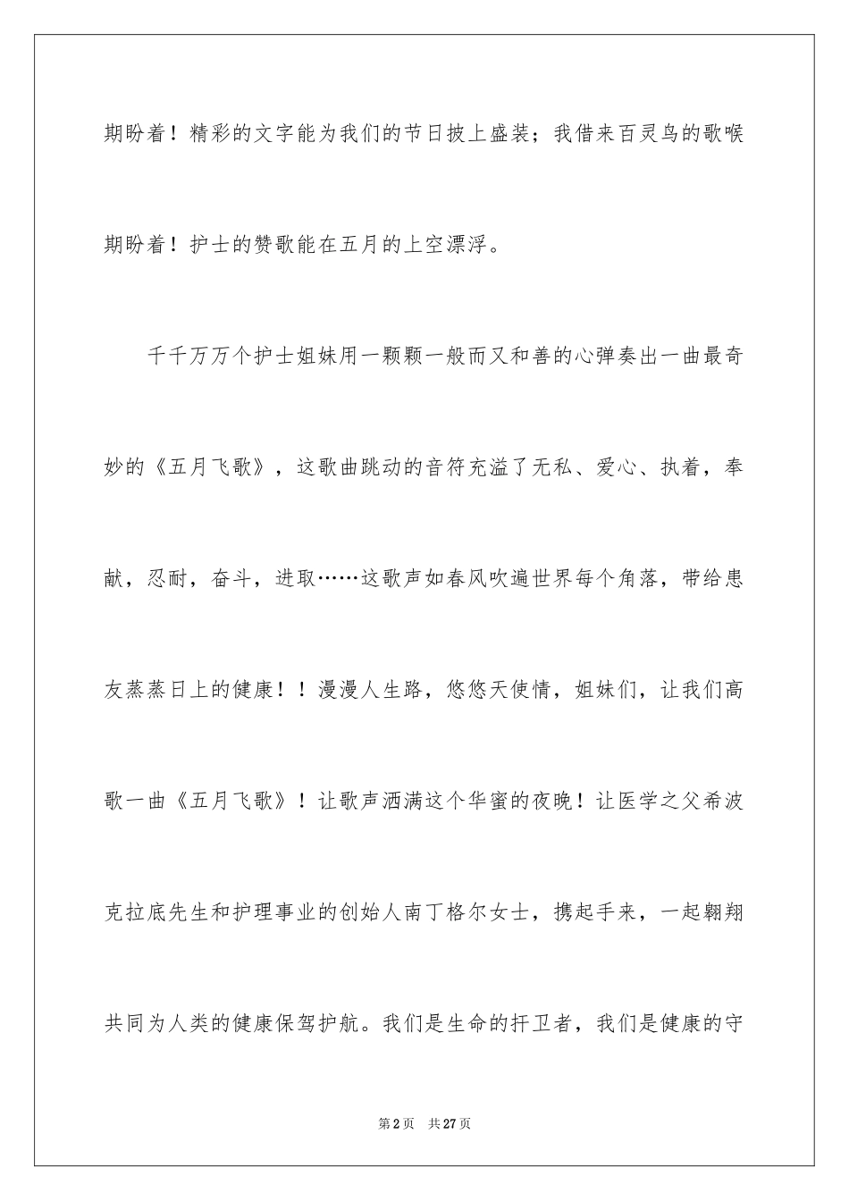 2024512护士节演讲稿_10_第2页
