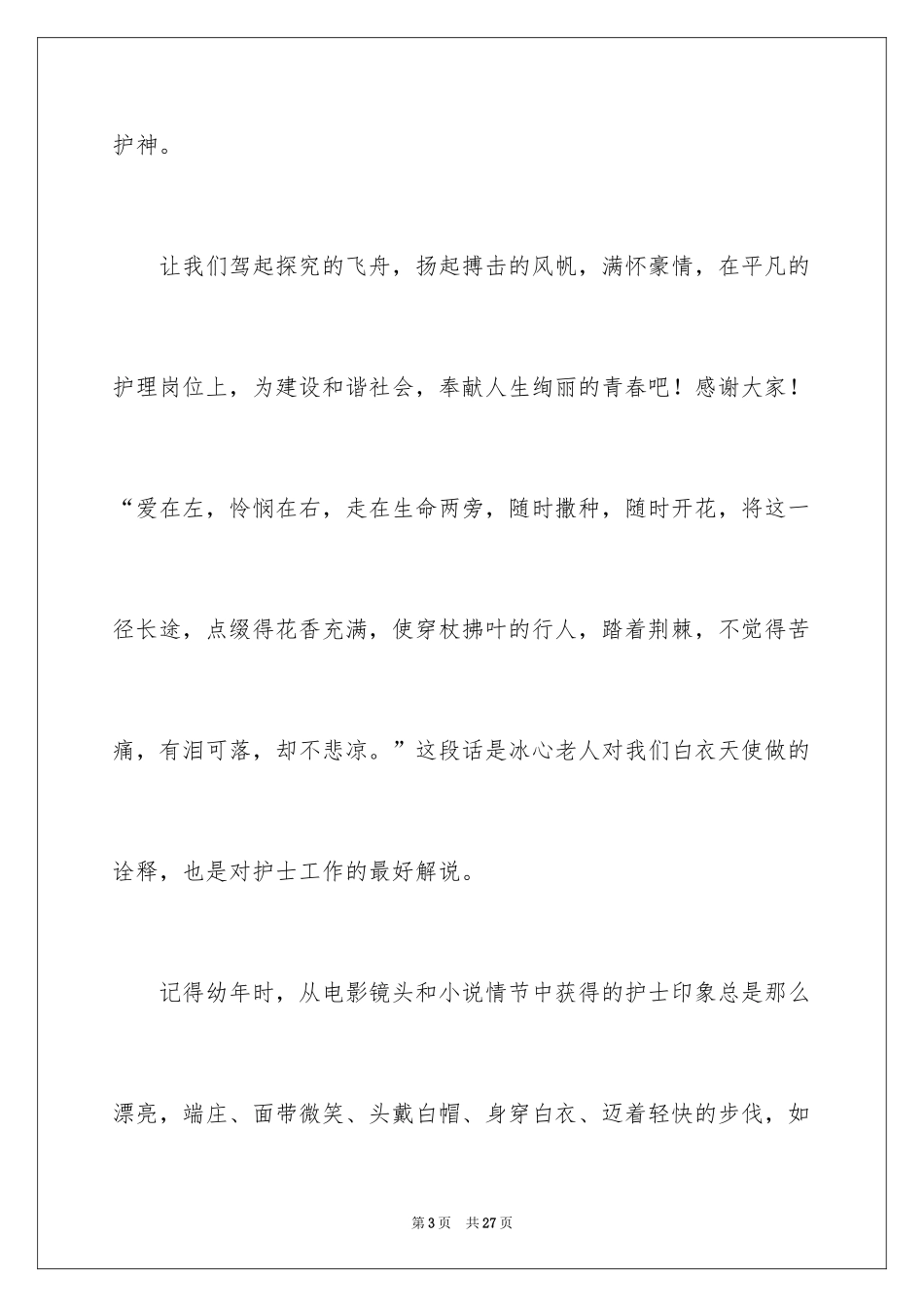 2024512护士节演讲稿_10_第3页