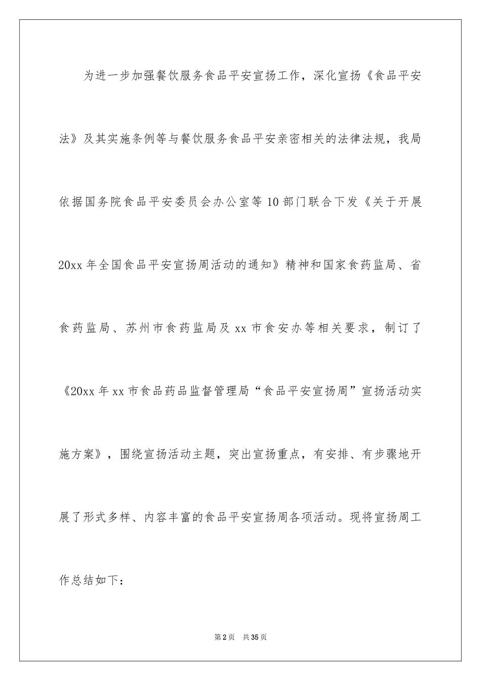 2024全国食品安全宣传周活动总结_2_第2页