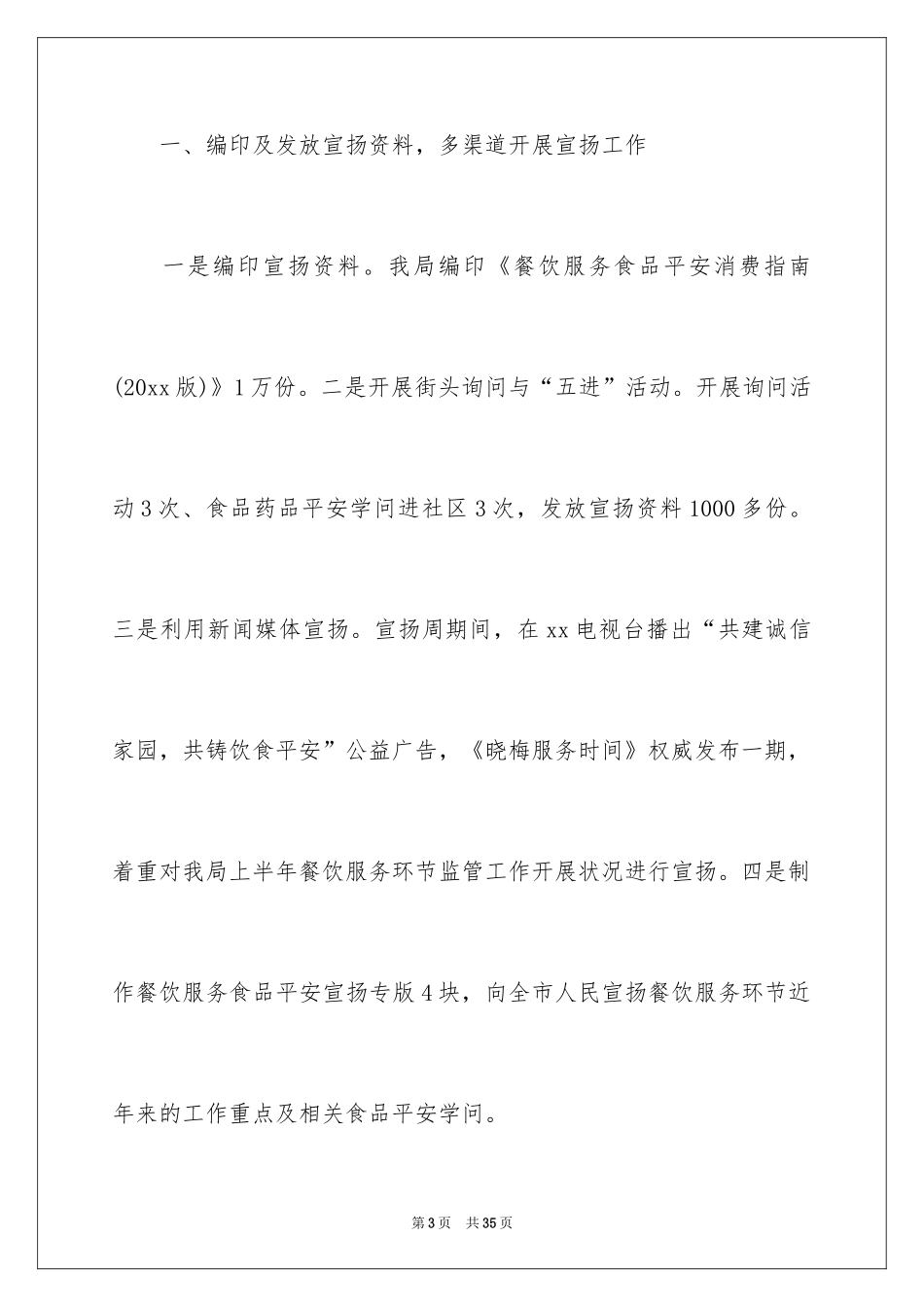 2024全国食品安全宣传周活动总结_2_第3页