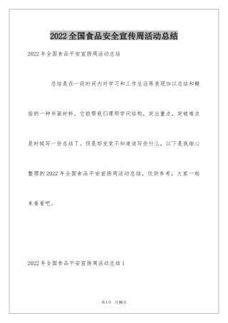 2024全国食品安全宣传周活动总结_2