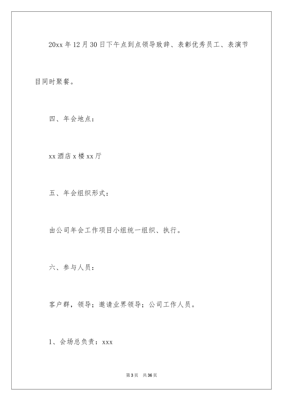 2024企业年会活动的主题策划方案_第3页