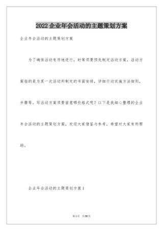 2024企业年会活动的主题策划方案