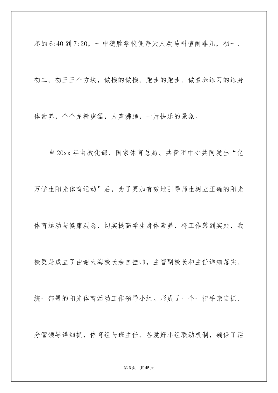 2024学校阳光体育活动总结_12_第3页