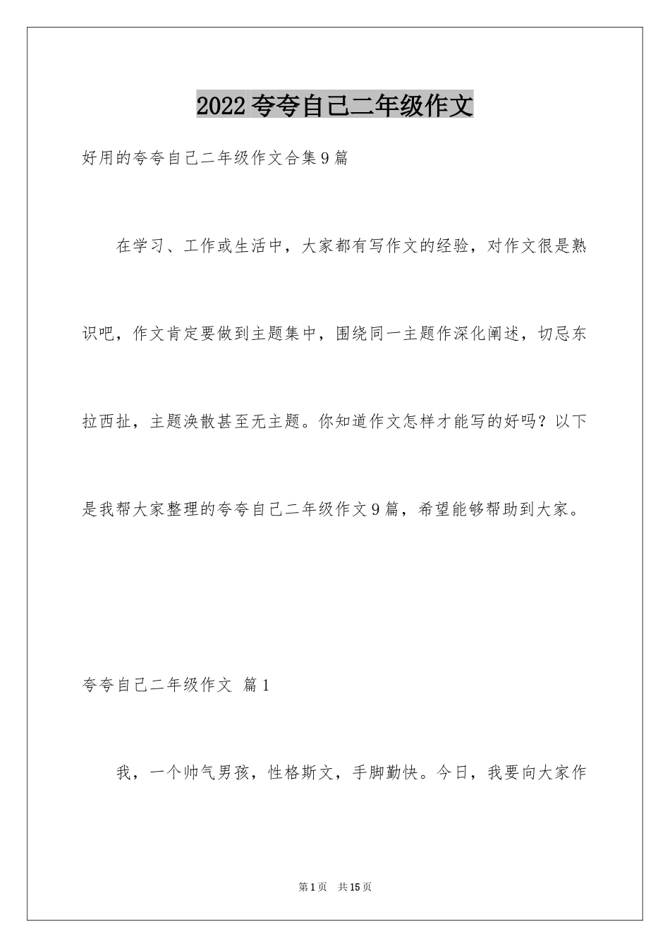 2024夸夸自己二年级作文_17_第1页