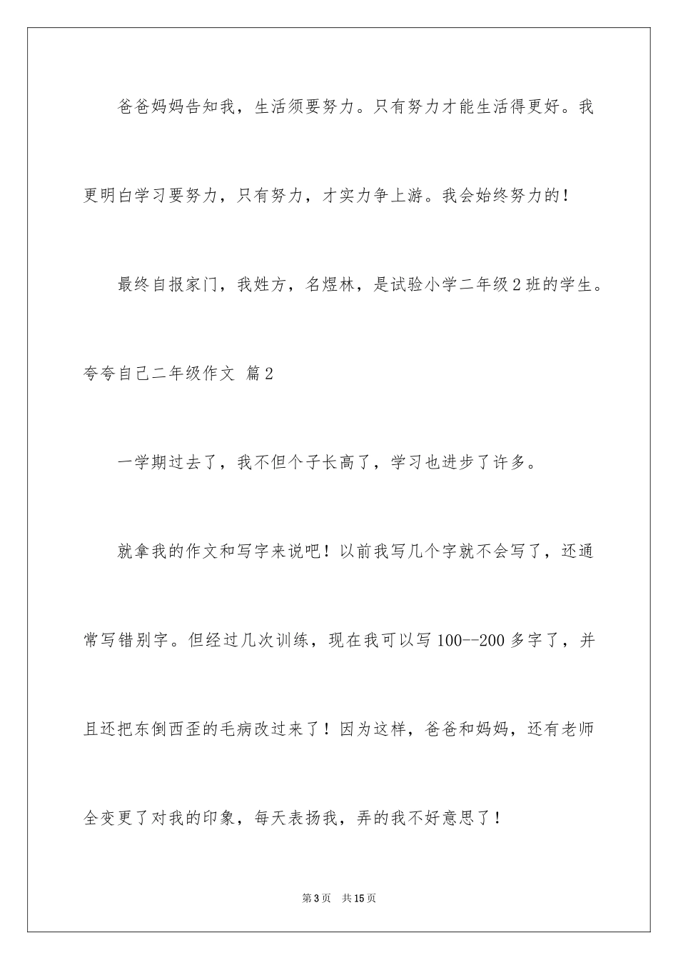 2024夸夸自己二年级作文_17_第3页