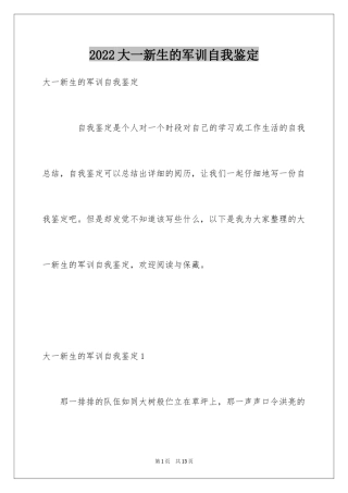 2024大一新生的军训自我鉴定