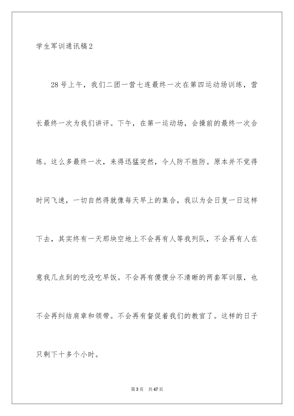 2024学生军训通讯稿_3_第3页