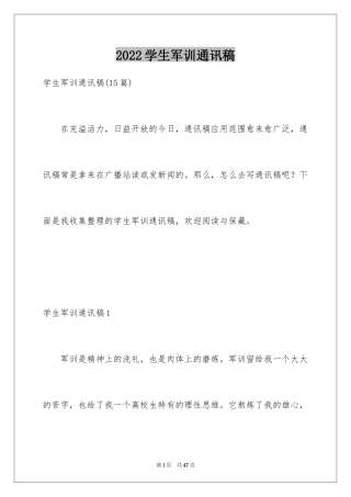 2024学生军训通讯稿_3