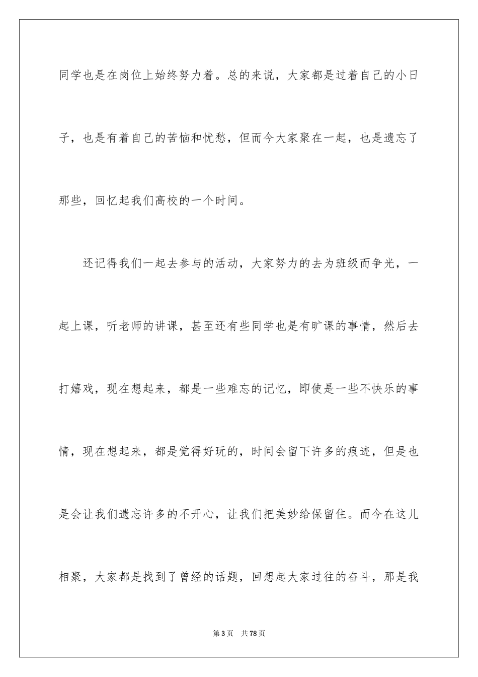 2024大学同学聚会发言稿_14_第3页