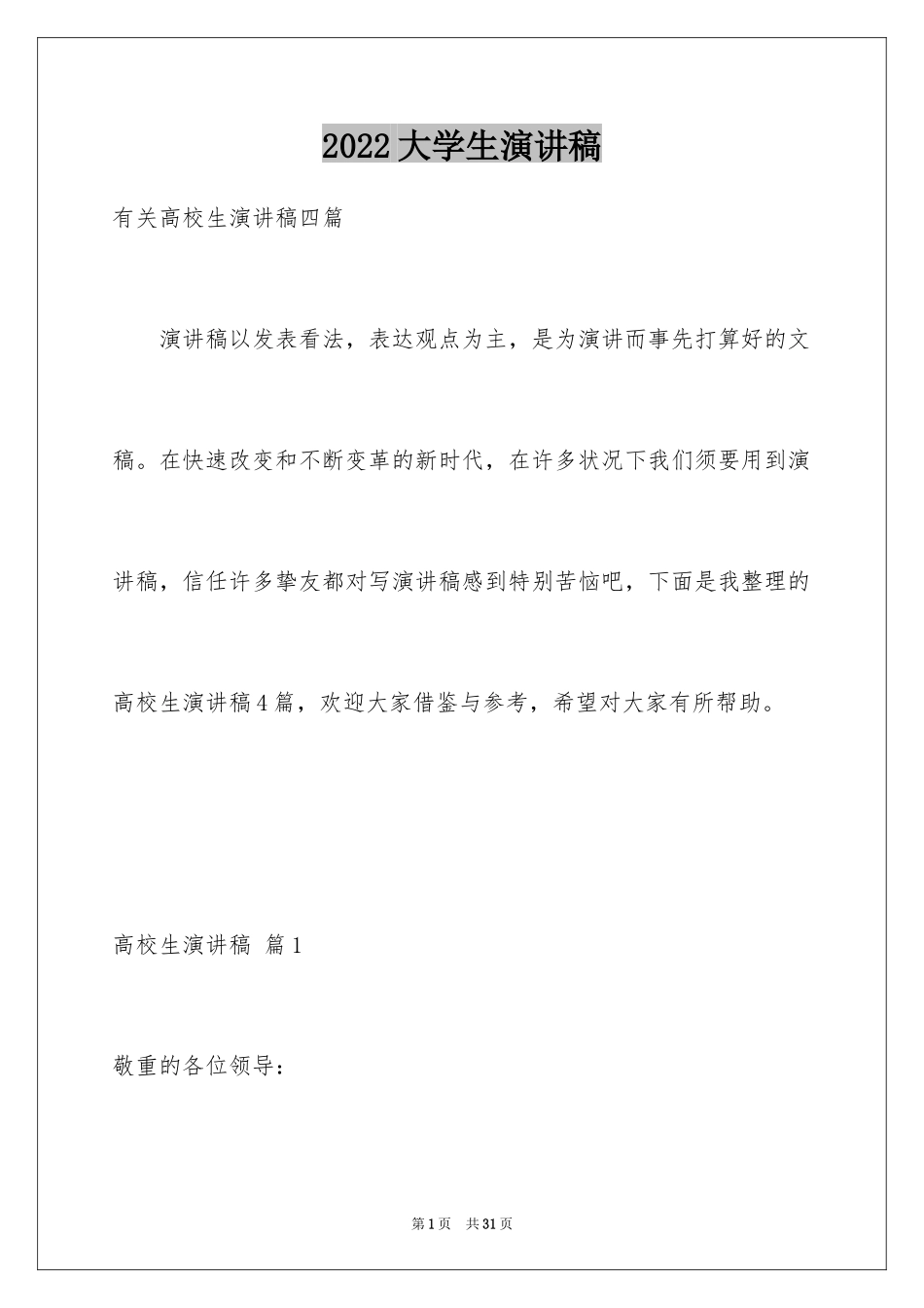 2024大学生演讲稿_1537_第1页