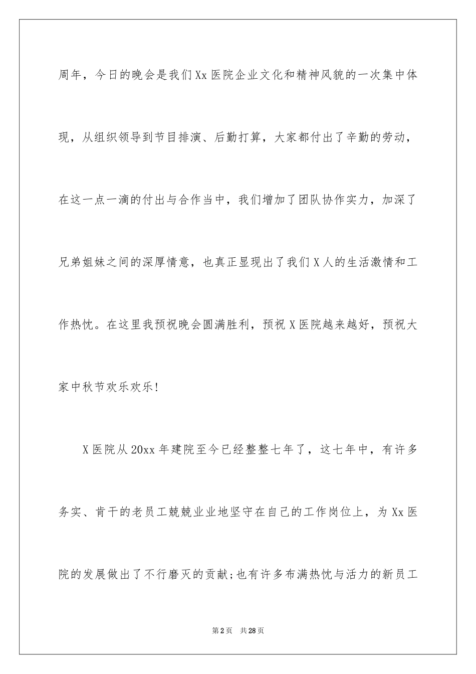 2024中秋节晚会演讲稿_2_第2页