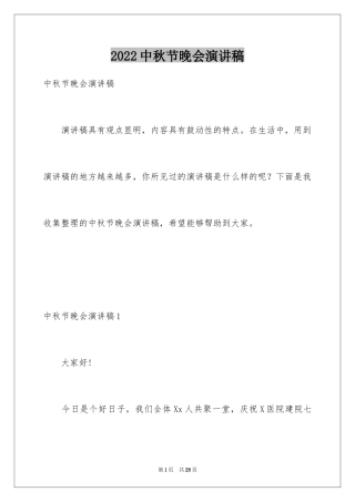 2024中秋节晚会演讲稿_2