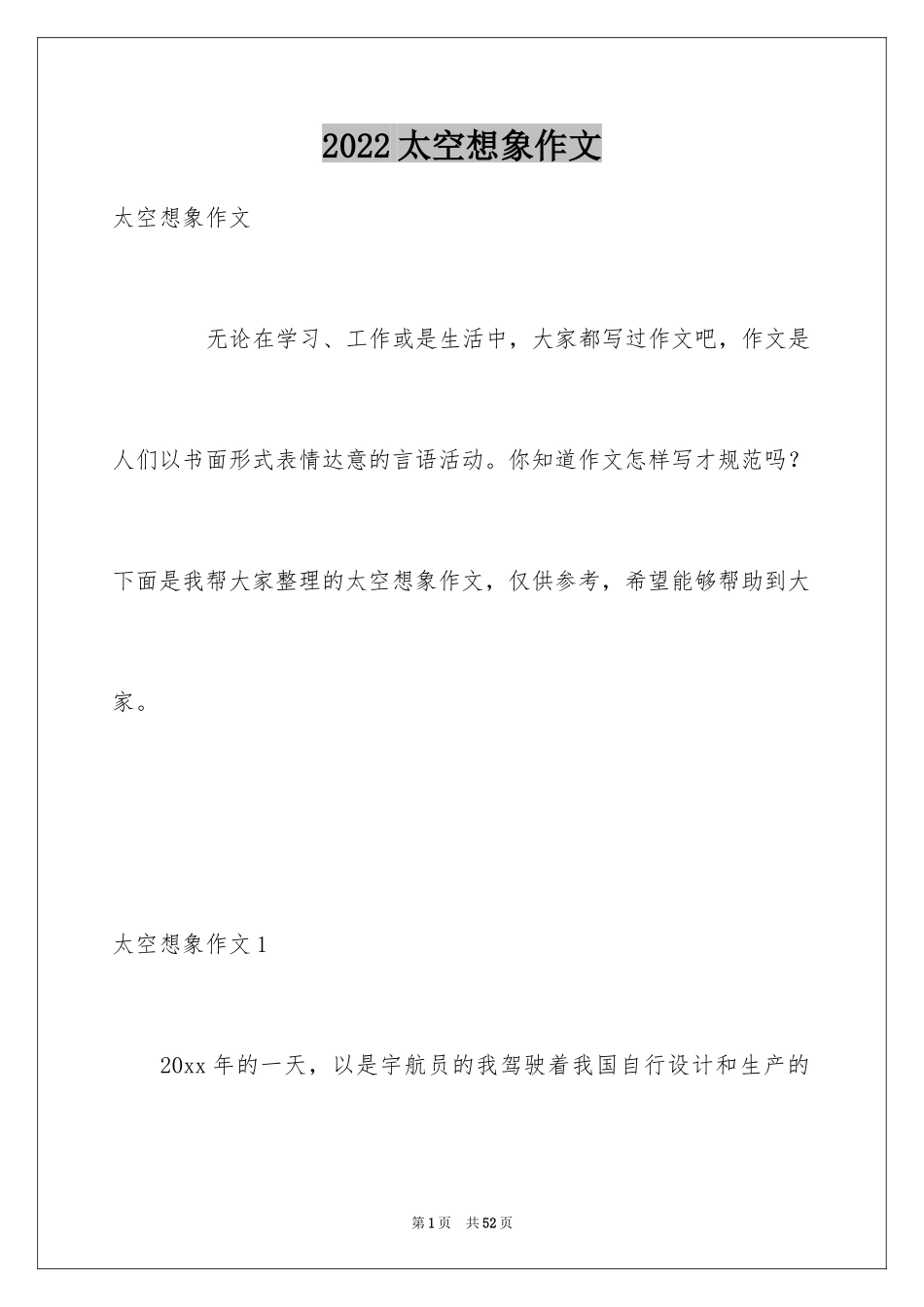 2024太空想象作文_4_第1页