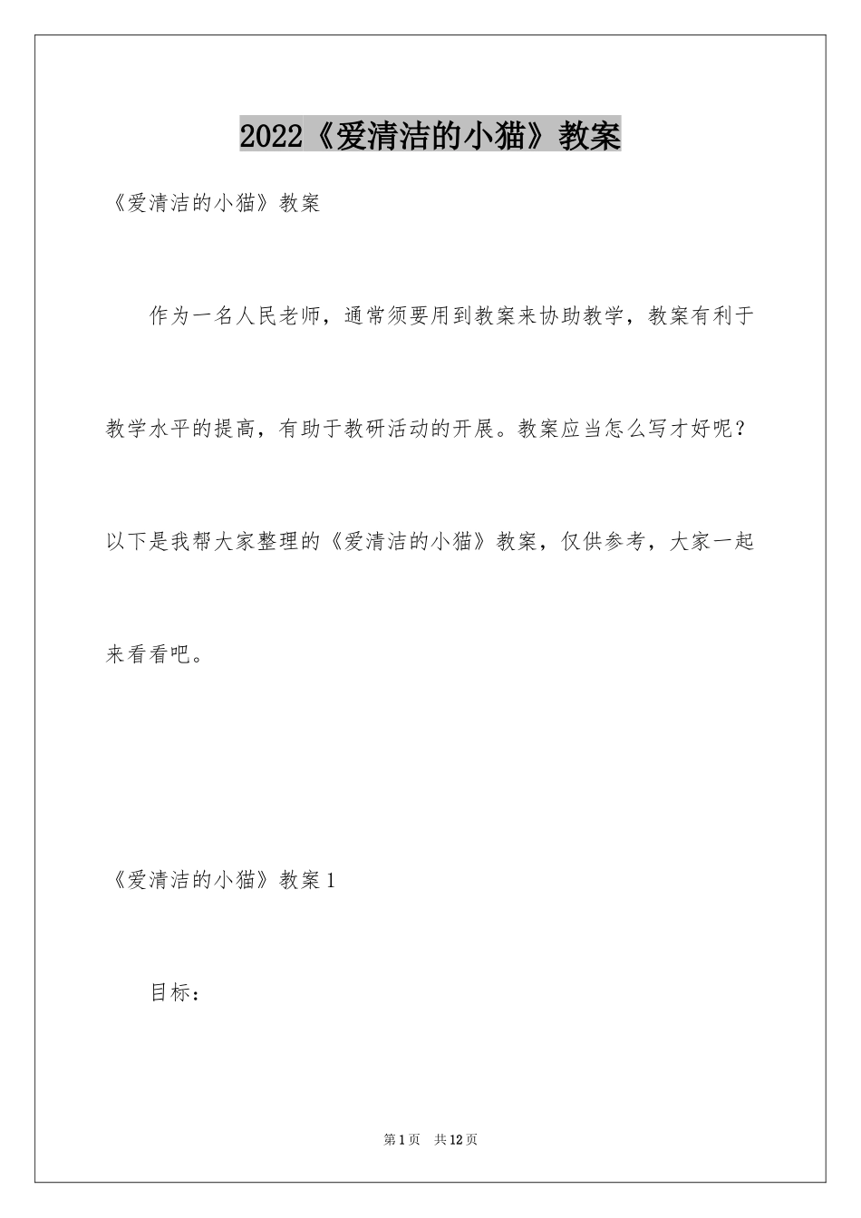 2024《爱清洁的小猫》教案_第1页