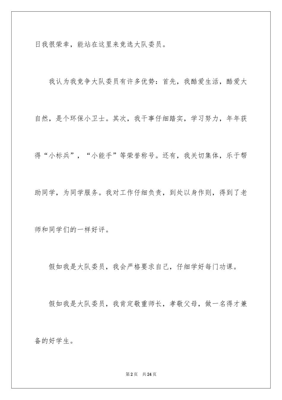 2024大队委的竞选稿_10_第2页