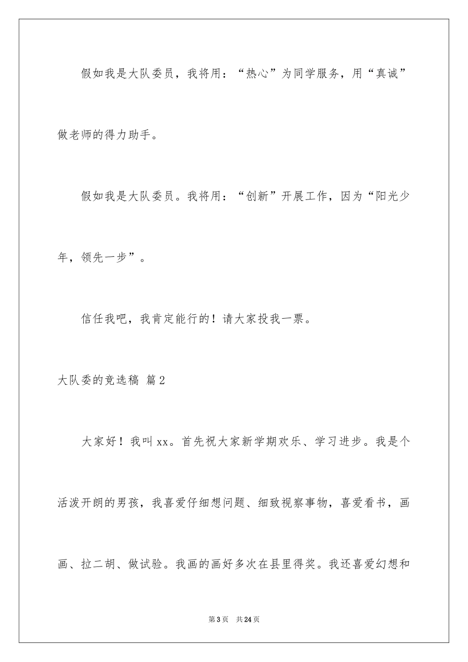 2024大队委的竞选稿_10_第3页