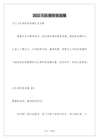 2024大队委的竞选稿_10