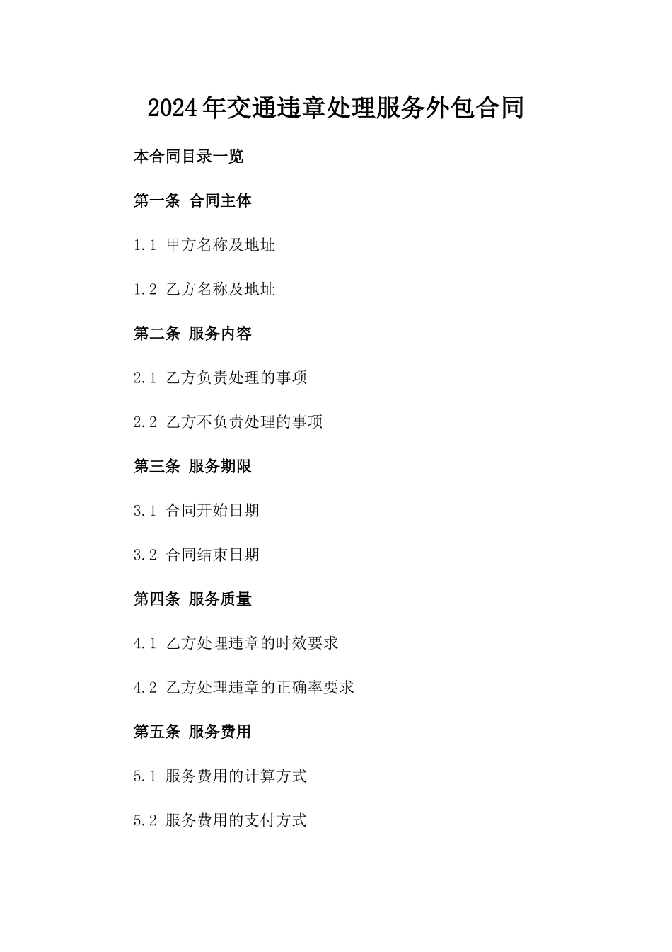 2024年交通违章处理服务外包合同_第2页