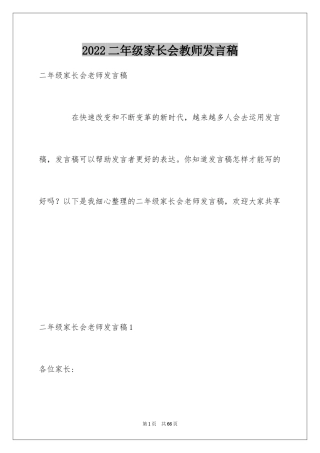 2024二年级家长会教师发言稿_2