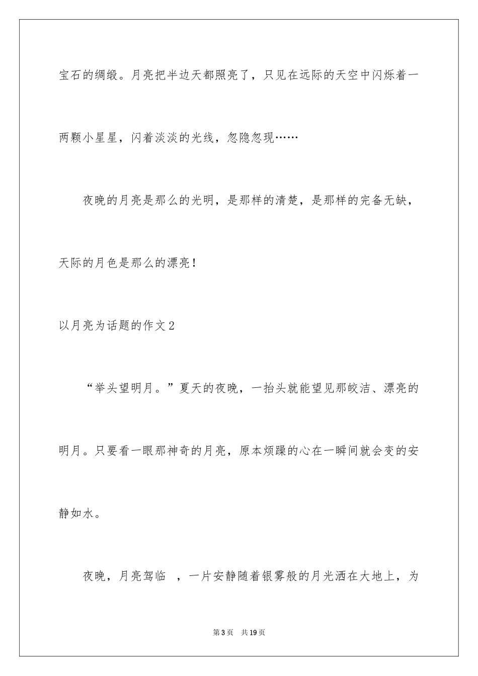 2024以月亮为话题的作文_2_第3页